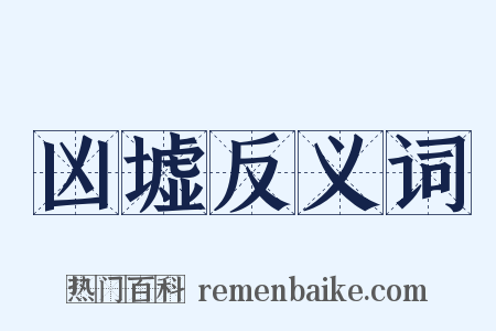 凶墟反义词是什么意思的图片